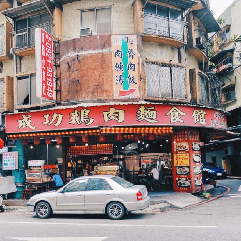 成功鵝肉店