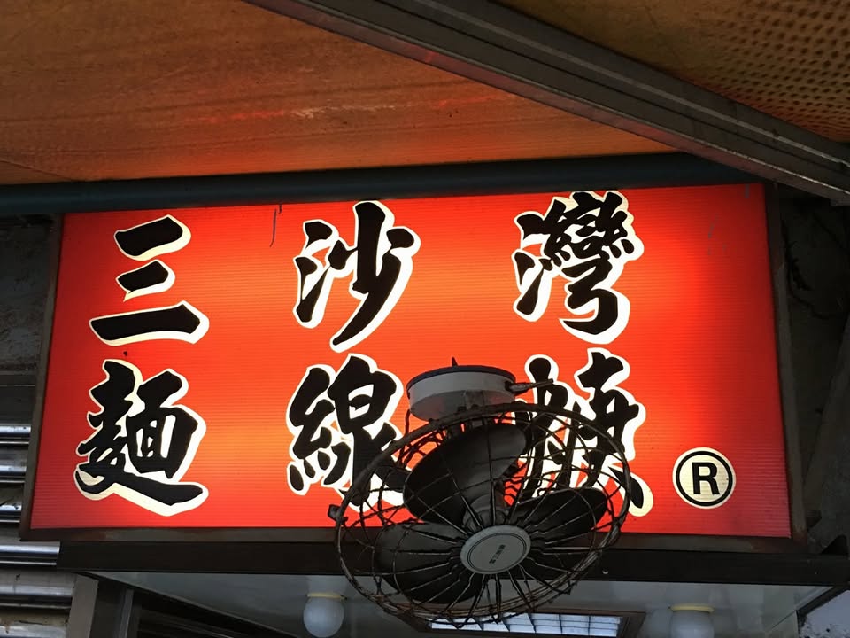 三沙灣麵線羹