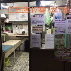 舒心美體-東和店