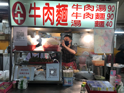 A+牛肉麵
