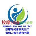 舒心美體-總店
