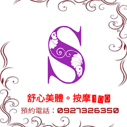 舒心美體-總店