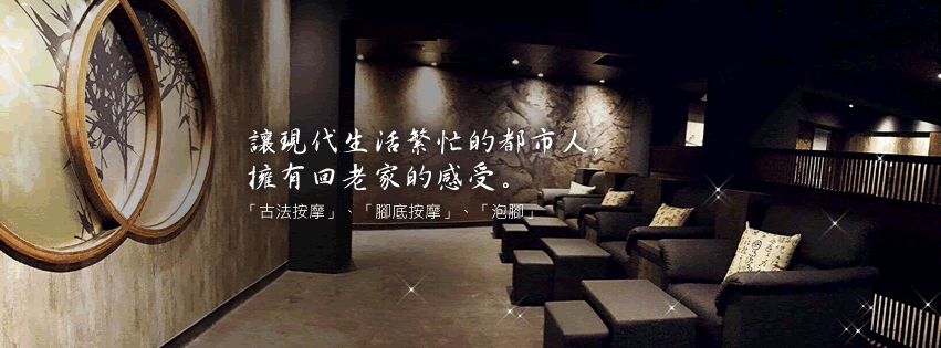 台中-庄腳足體養生會館