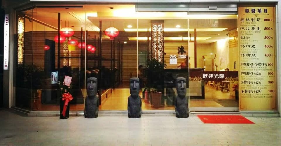 台中-三沐足體養生館