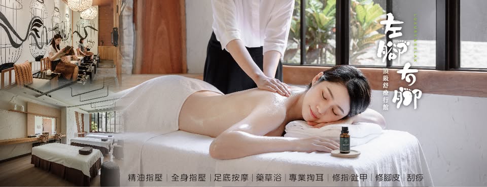 左腳右腳經典按摩會館