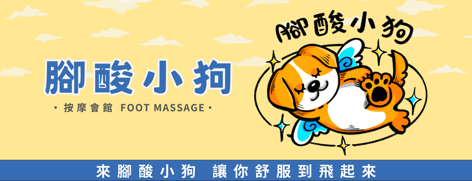 腳酸小狗按摩會館