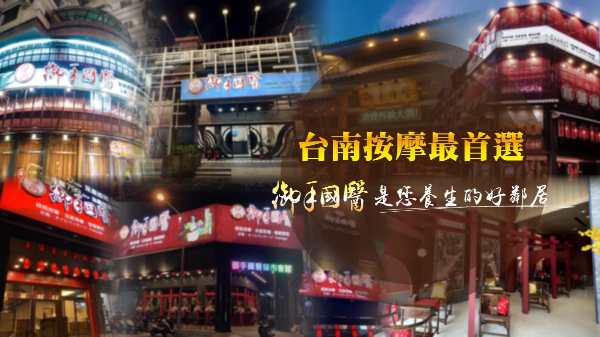 御手國醫養生會館按摩