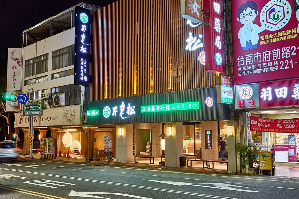 不老松足湯台南安平行館