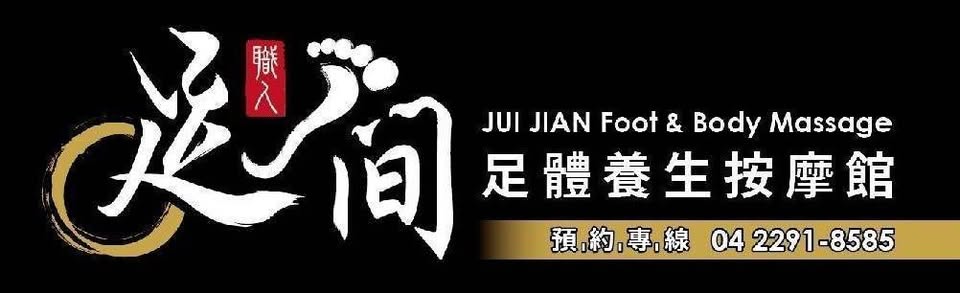 台中按摩推薦足間足體養生按摩館