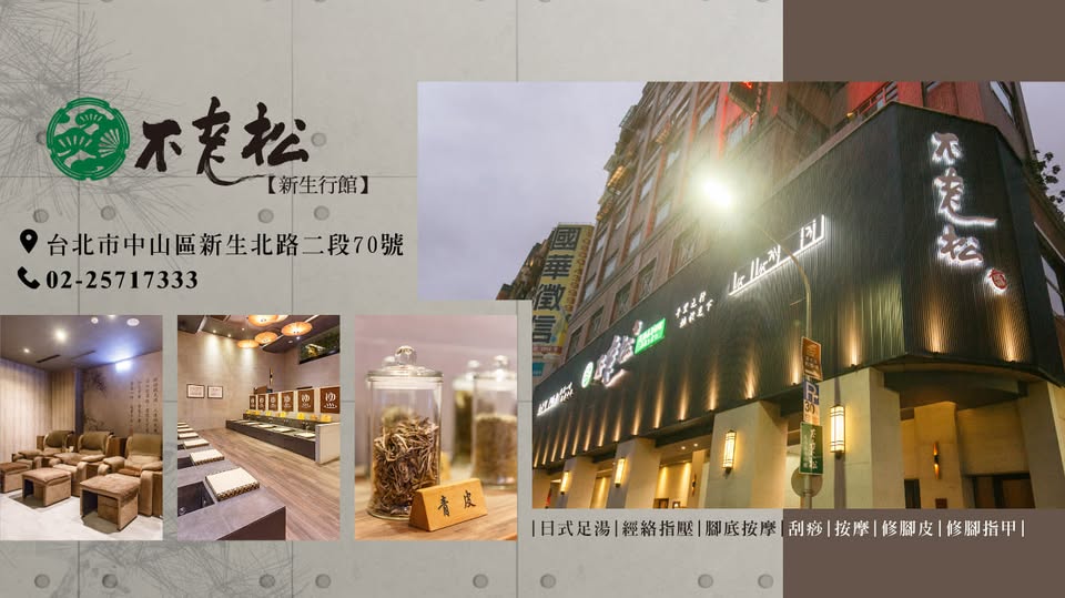 台北市中山區按摩推薦不老松足湯養身行館