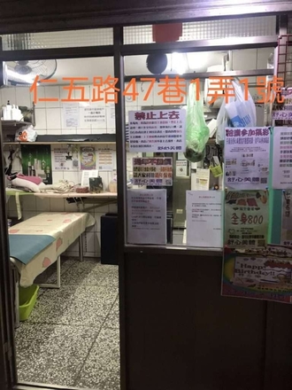 基隆東和大樓舒心美體