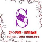 舒心美體-總店