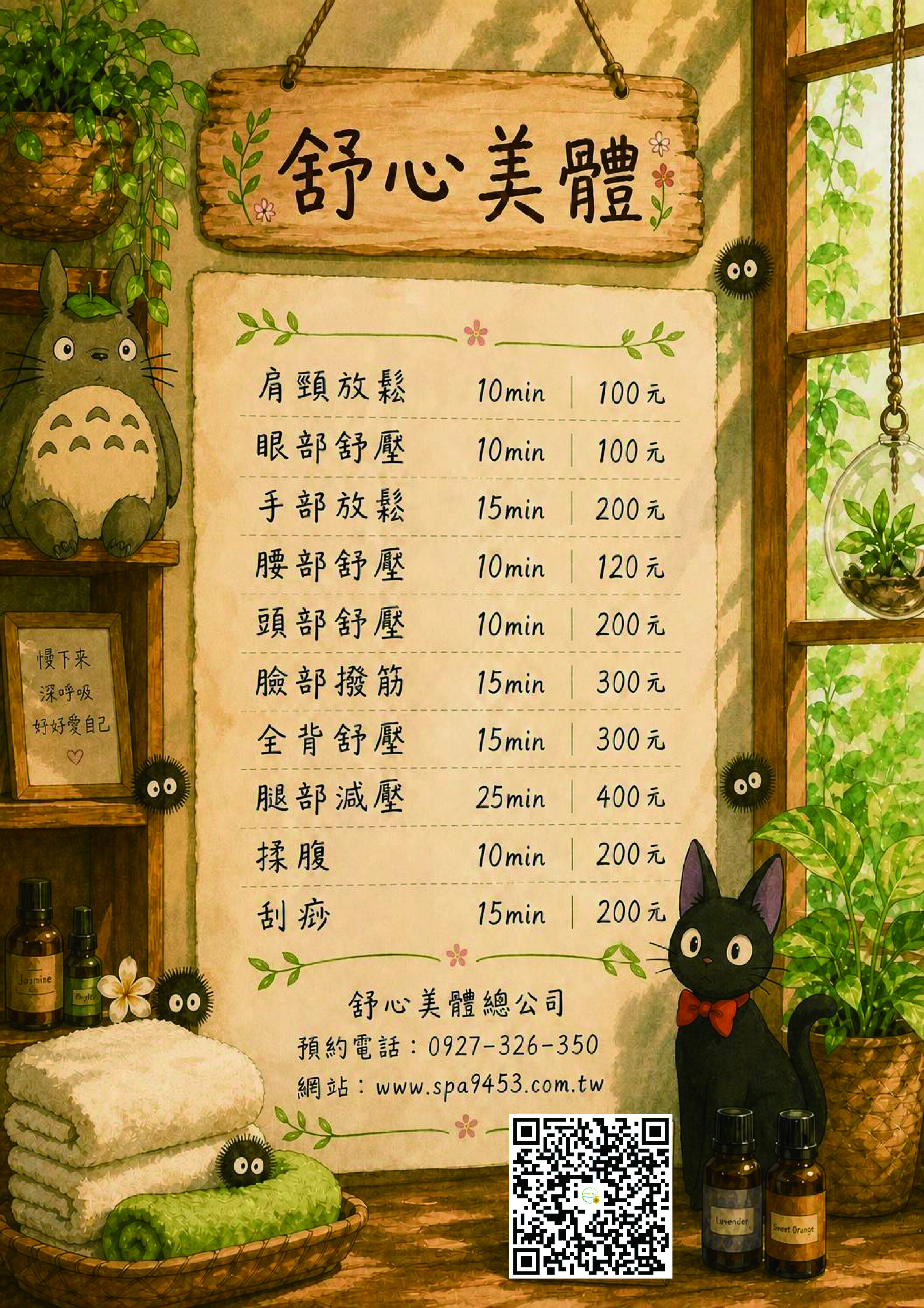 舒心美體-局部按摩目錄