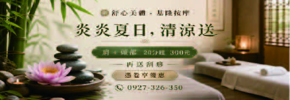 夏日大放送 舒心美體