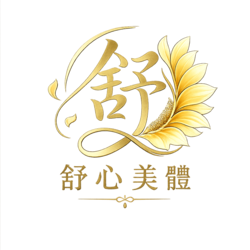 舒心美體