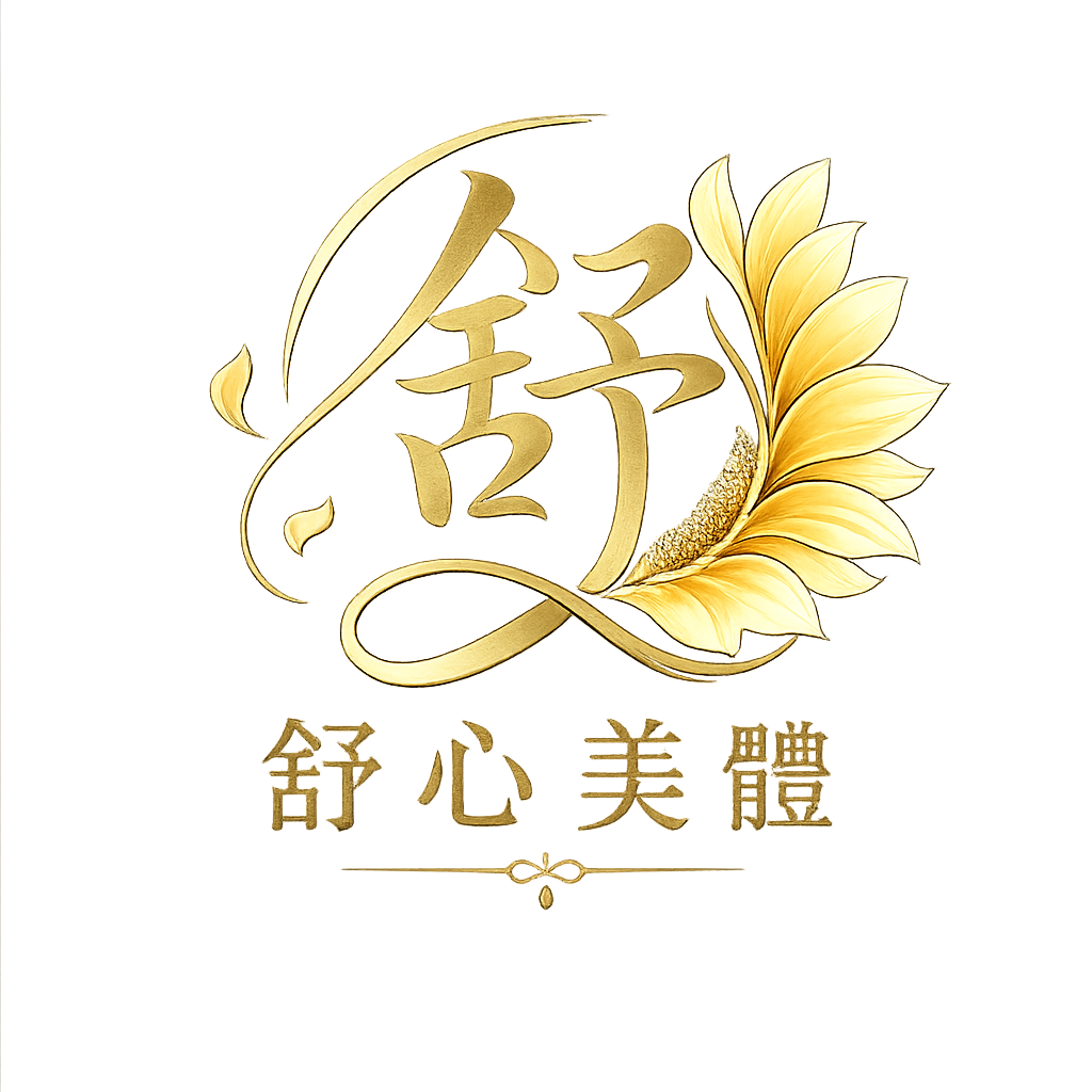基隆東和大樓舒心美體